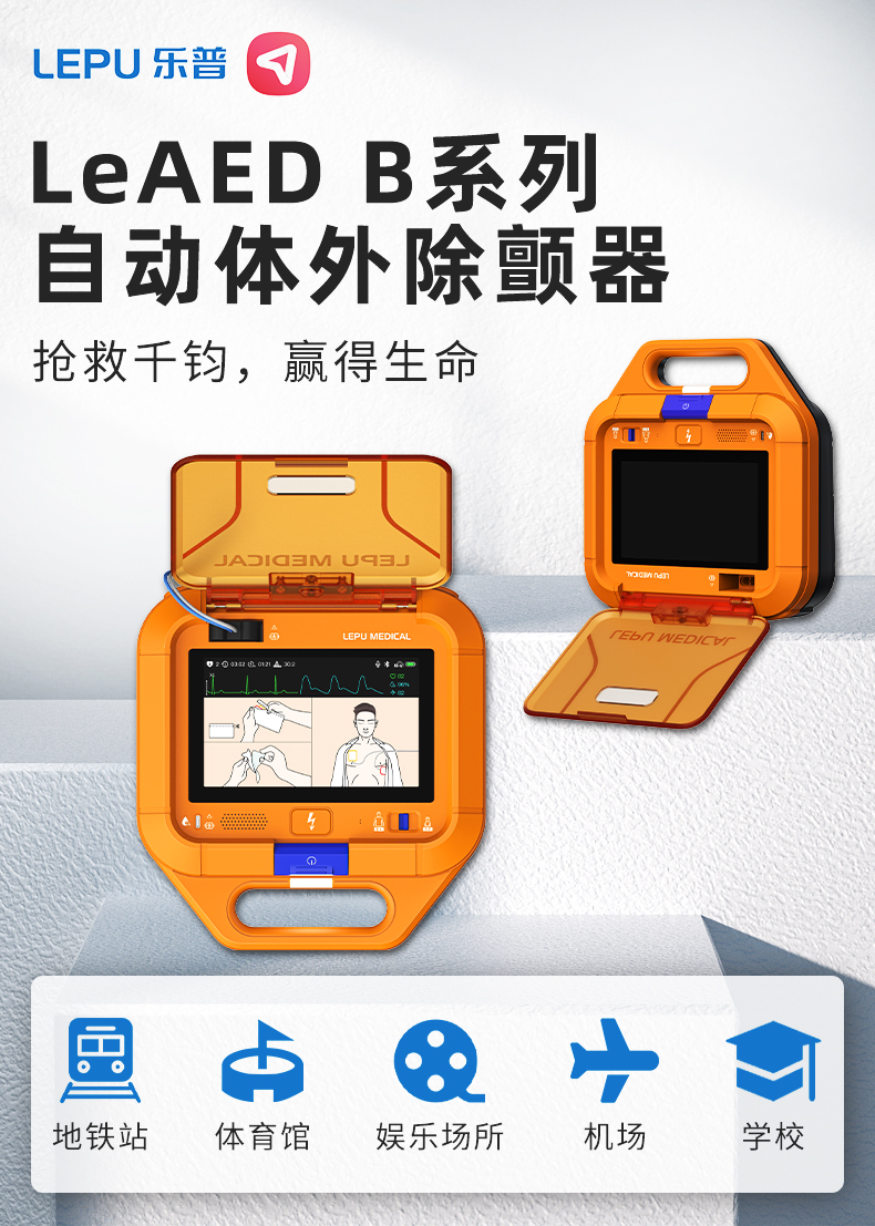 樂普LeAED心臟除顫儀 B系列自動(dòng)體外除顫器.jpg