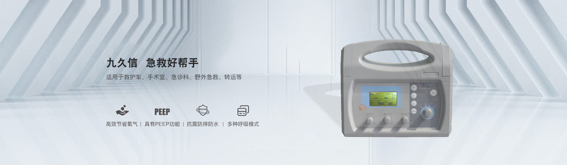 九久信急救呼吸機